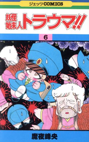 妖怪始末人トラウマ 6 中古漫画 まんが コミック 魔夜峰央 著者 ブックオフオンライン 妖怪始末人トラウマ 6 中古漫画 まんが コミック 魔夜峰央 著者 ブックオフオンライン
