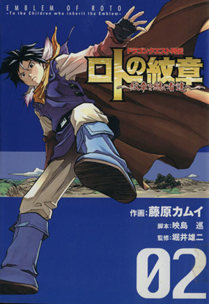 ドラゴンクエスト列伝 ロトの紋章 紋章を継ぐ者達へ ２ 中古漫画 まんが コミック 藤原カムイ 著者 ブックオフオンライン