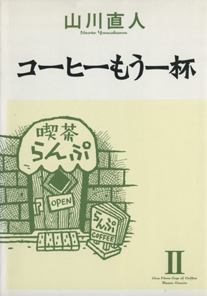 コーヒーもう一杯 ２ 中古漫画 まんが コミック 山川直人 著者 ブックオフオンライン