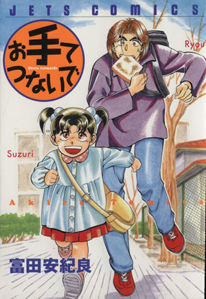 お手てつないで 中古漫画 まんが コミック 富田安紀良 著者 ブックオフオンライン