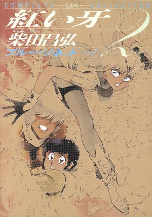 紅い牙 完全版 ２ 中古漫画 まんが コミック 柴田昌弘 著者 ブックオフオンライン