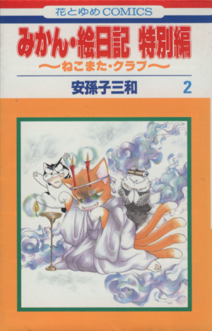 みかん 絵日記特別編 2 ねこまた クラブ 中古漫画 まんが コミック 安孫子三和 著者 ブックオフオンライン みかん 絵日記特別編 2 ねこまた クラブ 中古漫画 まんが コミック 安孫子三和 著者 ブックオフオンライン