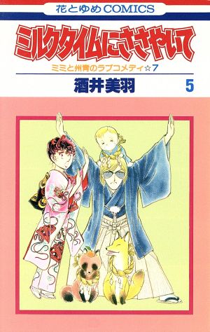 ミルクタイムにささやいて ５ 中古漫画 まんが コミック 酒井美羽 著者 ブックオフオンライン
