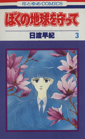 ぼくの地球を守って ３ 中古漫画 まんが コミック 日渡早紀 著者 ブックオフオンライン