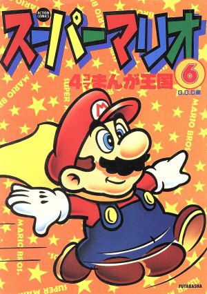 スーパーマリオ４コマまんが王国 ６ 中古漫画 まんが コミック ｇｇｃ 著者 ブックオフオンライン