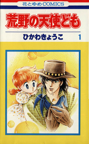 荒野の天使ども １ 中古漫画 まんが コミック ひかわきょうこ 著者 ブックオフオンライン