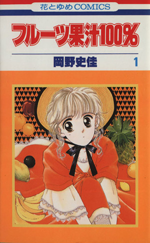 フルーツ果汁１００ １ 中古漫画 まんが コミック 岡野史佳 著者 ブックオフオンライン