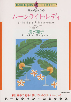 ムーンライト レディ 中古漫画 まんが コミック 流水凜子 著者 ブックオフオンライン