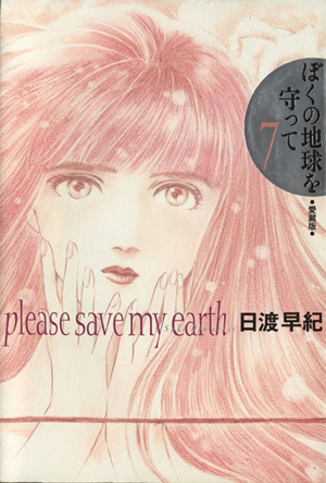 ぼくの地球を守って 愛蔵版 ７ 中古漫画 まんが コミック 日渡早紀 著者 ブックオフオンライン