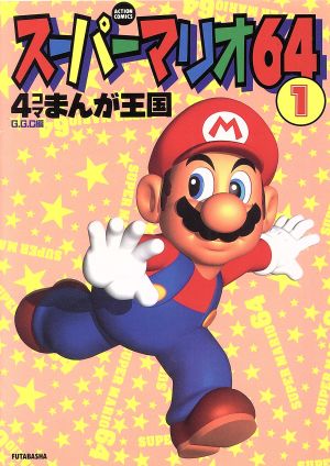 スーパーマリオ６４ ４コマまんが王国 １ 中古漫画 まんが コミック ｇｇｃ 著者 ブックオフオンライン