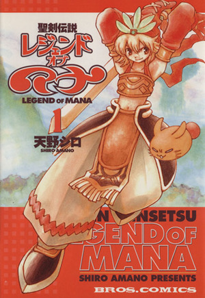 聖剣伝説レジェンド オブ マナ １ 中古漫画 まんが コミック 天野シロ 著者 ブックオフオンライン