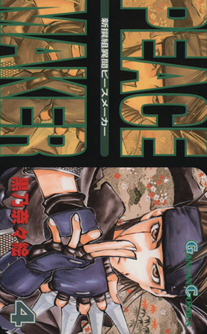 新撰組異聞ｐｅａｃｅ ｍａｋｅｒ ４ 中古漫画 まんが コミック 黒乃奈々絵 著者 ブックオフオンライン
