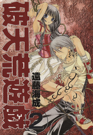 破天荒遊戯 ｇファンタジーｃ ２ 中古漫画 まんが コミック 遠藤海成 著者 ブックオフオンライン