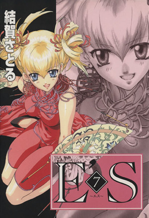 ｅ ｓ エス ７ 中古漫画 まんが コミック 結賀さとる 著者 ブックオフオンライン
