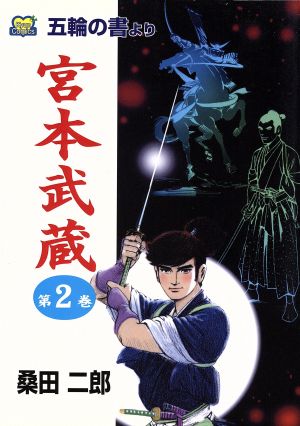 宮本武蔵 五輪の書より ２ 中古漫画 まんが コミック 桑田次郎 著者 ブックオフオンライン