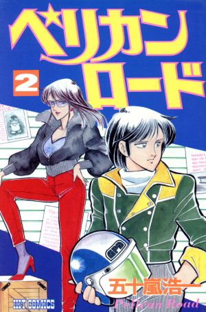 ペリカンロード ２ 中古漫画 まんが コミック 五十嵐浩一 著者 ブックオフオンライン