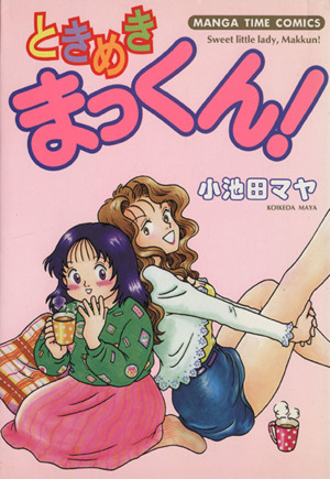 ときめきまっくん １ 中古漫画 まんが コミック 小池田マヤ 著者 ブックオフオンライン