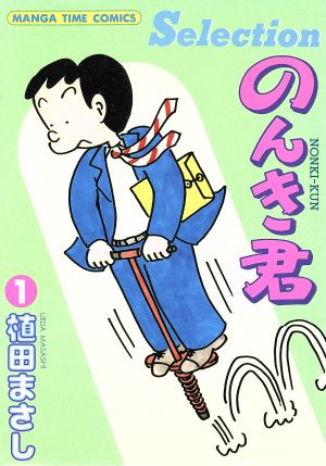 のんき君 ｓｅｌｅｃｔｉｏｎ １ 中古漫画 まんが コミック 植田まさし 著者 ブックオフオンライン