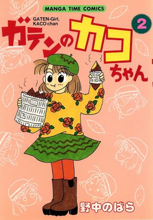 ガテンのカコちゃん ２ 中古漫画 まんが コミック 野中のばら 著者 ブックオフオンライン