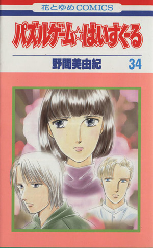 パズルゲーム はいすくーる ３４ 新品漫画 まんが コミック 野間美由紀 著者 ブックオフオンライン