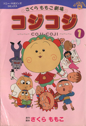 コジコジ １ さくらももこ劇場 中古漫画 まんが コミック さくらももこ 著者 ブックオフオンライン