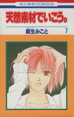 天然素材でいこう ７ 中古漫画 まんが コミック 麻生みこと 著者 ブックオフオンライン