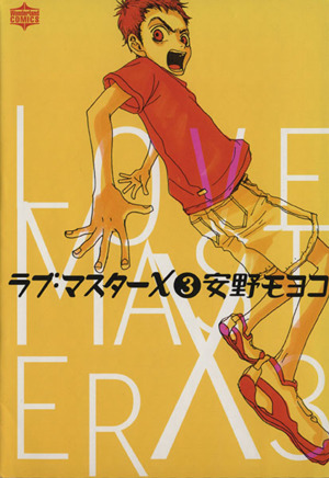 ラブ マスターｘ ３ 中古漫画 まんが コミック 安野モヨコ 著者 ブックオフオンライン
