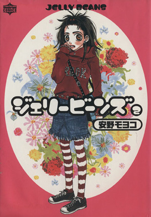 ジェリービーンズ ２ 中古漫画 まんが コミック 安野モヨコ 著者 ブックオフオンライン