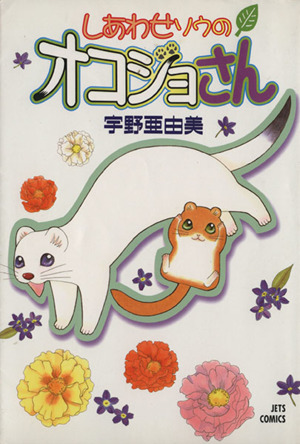 しあわせソウのオコジョさん 中古漫画 まんが コミック 宇野亜由美 著者 ブックオフオンライン