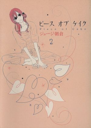 ピースオブケイク ２ 中古漫画 まんが コミック ジョージ朝倉 著者 ブックオフオンライン