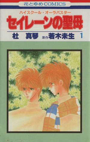 セイレーンの聖母 １ ハイスクール オーラバスター 中古漫画 まんが コミック 杜真琴 著者 ブックオフオンライン