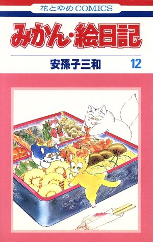 みかん 絵日記 12 中古漫画 まんが コミック 安孫子三和 著者 ブックオフオンライン みかん 絵日記 12 中古漫画 まんが コミック 安孫子三和 著者 ブックオフオンライン