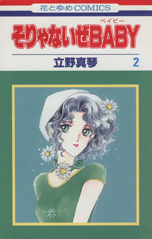 そりゃないぜｂａｂｙ ２ 中古漫画 まんが コミック 立野真琴 著者 ブックオフオンライン