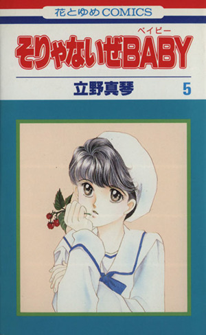 そりゃないぜｂａｂｙ ５ 中古漫画 まんが コミック 立野真琴 著者 ブックオフオンライン