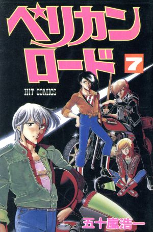 ペリカンロード ７ 中古漫画 まんが コミック 五十嵐浩一 著者 ブックオフオンライン