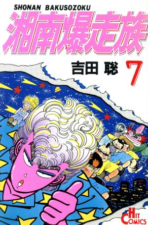 湘南爆走族 ヒット版 ７ 中古漫画 まんが コミック 吉田聡 著者 ブックオフオンライン