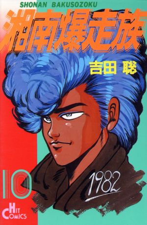 湘南爆走族 ヒット版 10 中古漫画 まんが コミック 吉田聡 著者 ブックオフオンライン 湘南爆走族 ヒット版 10 中古漫画 まんが コミック 吉田聡 著者 ブックオフオンライン