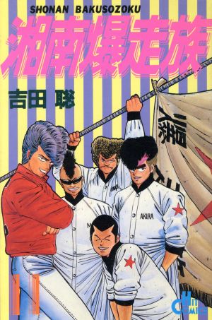 湘南爆走族 ヒット版 １１ 中古漫画 まんが コミック 吉田聡 著者 ブックオフオンライン