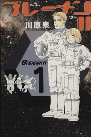 ブレーメン １ 中古漫画 まんが コミック 川原泉 著者 ブックオフオンライン