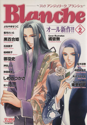 コミック アンジェリーク ｂｌａｎｃｈｅ ２ 中古漫画 まんが コミック 光栄出版部 著者 ブックオフオンライン