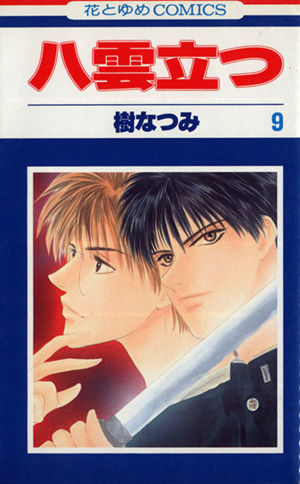 八雲立つ ９ 中古漫画 まんが コミック 樹なつみ 著者 ブックオフオンライン