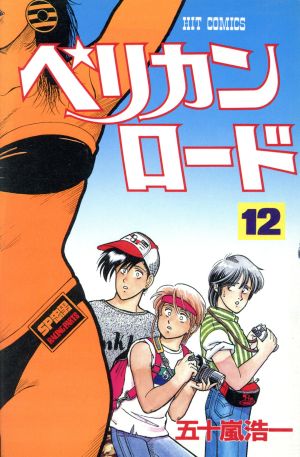 ペリカンロード １２ 中古漫画 まんが コミック 五十嵐浩一 著者 ブックオフオンライン