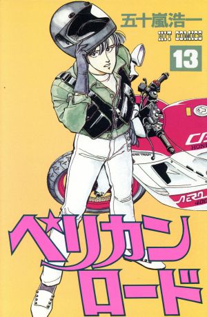 ペリカンロード １３ 中古漫画 まんが コミック 五十嵐浩一 著者 ブックオフオンライン