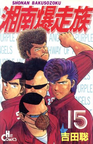 湘南爆走族 ヒット版 １５ 中古漫画 まんが コミック 吉田聡 著者 ブックオフオンライン