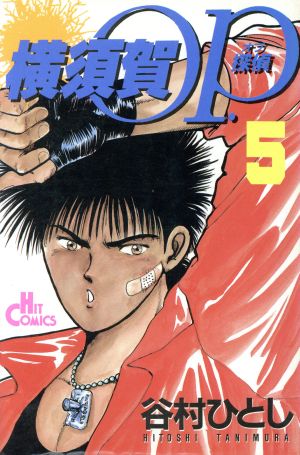 横須賀ｏｐ ５ 中古漫画 まんが コミック 谷村ひとし 著者 ブックオフオンライン