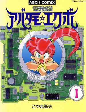 電子妖精アバタモ エクボ 1 中古漫画 まんが コミック こやま基夫 著者 ブックオフオンライン 電子妖精アバタモ エクボ 1 中古漫画 まんが コミック こやま基夫 著者 ブックオフオンライン