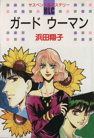 ガードウーマン 中古漫画 まんが コミック 浜田翔子 著者 ブックオフオンライン