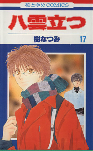 八雲立つ １７ 中古漫画 まんが コミック 樹なつみ 著者 ブックオフオンライン