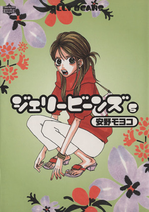 ジェリービーンズ ５ 中古漫画 まんが コミック 安野モヨコ 著者 ブックオフオンライン