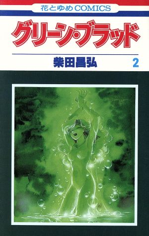 グリーン ブラッド 花とゆめｃ ２ 中古漫画 まんが コミック 柴田昌弘 著者 ブックオフオンライン